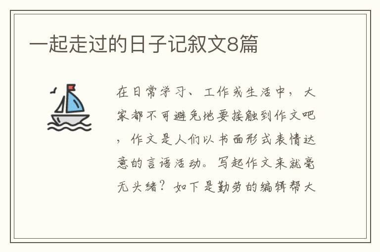 一起走过的日子记叙文8篇