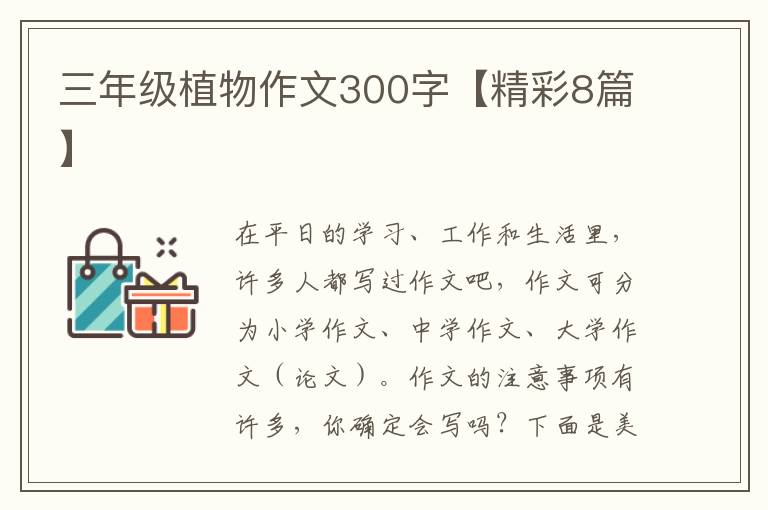 三年级植物作文300字【精彩8篇】