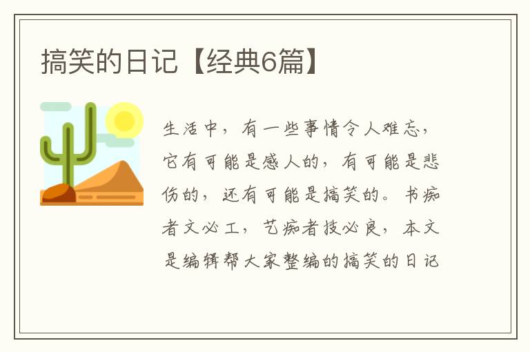 搞笑的日记【经典6篇】