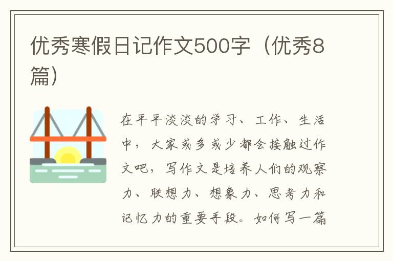 优秀寒假日记作文500字（优秀8篇）
