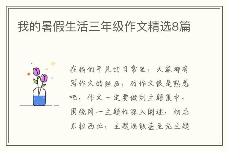 我的暑假生活三年级作文精选8篇