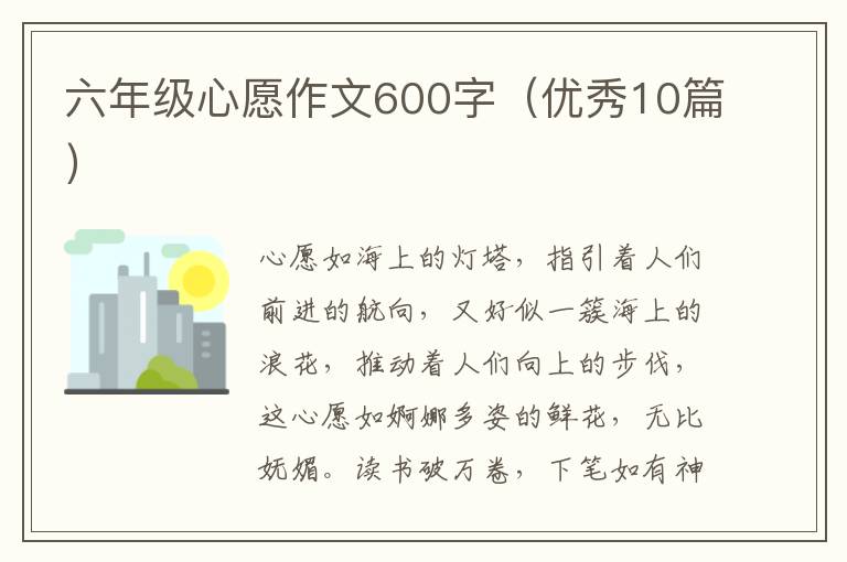 六年级心愿作文600字（优秀10篇）