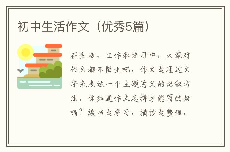 初中生活作文（优秀5篇）