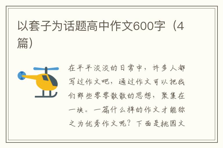 以套子为话题高中作文600字（4篇）
