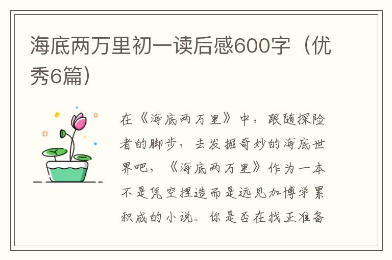 海底两万里初一读后感600字(优秀6篇