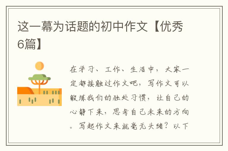 这一幕为话题的初中作文【优秀6篇