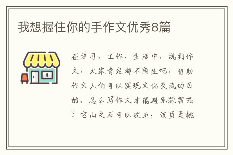 我想握住你的手作文优秀8篇