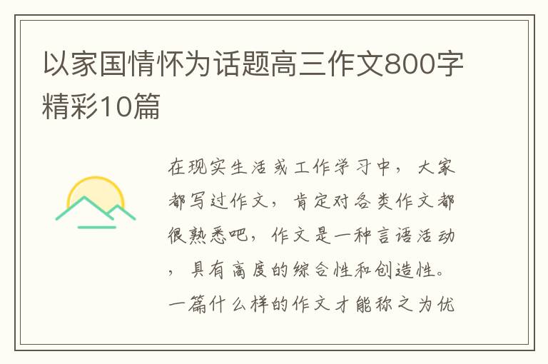 以家国情怀为话题高三作文800字精