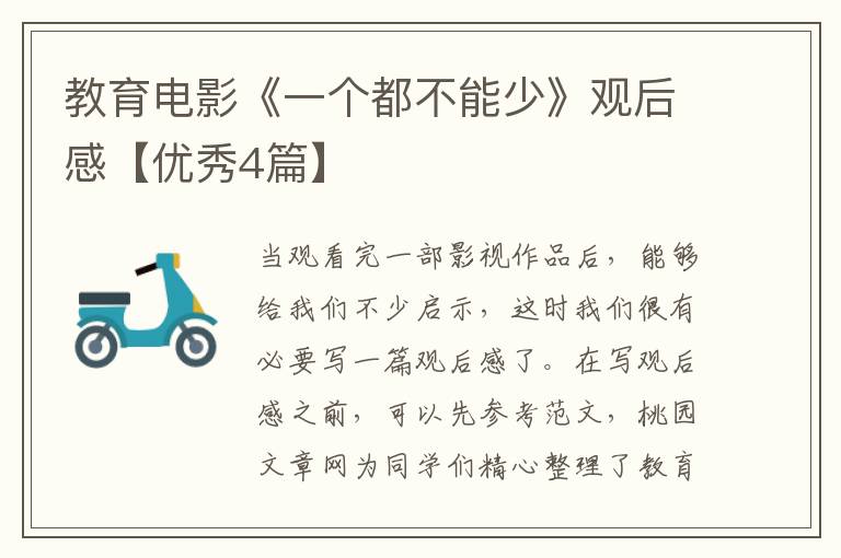 教育电影《一个都不能少》观后感【