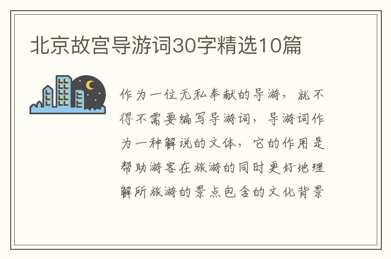 北京故宫导游词30字精选10篇