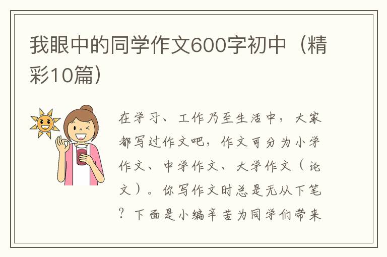 我眼中的同学作文600字初中（精彩10篇）