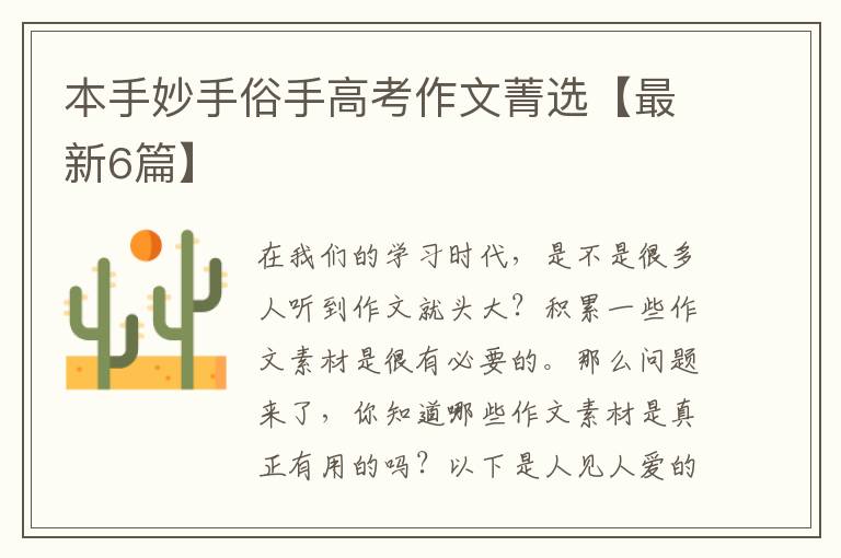 本手妙手俗手高考作文菁选【最新6