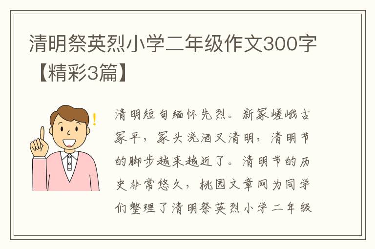 清明祭英烈小学二年级作文300字【