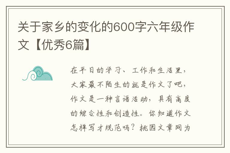 关于家乡的变化的600字六年级作文
