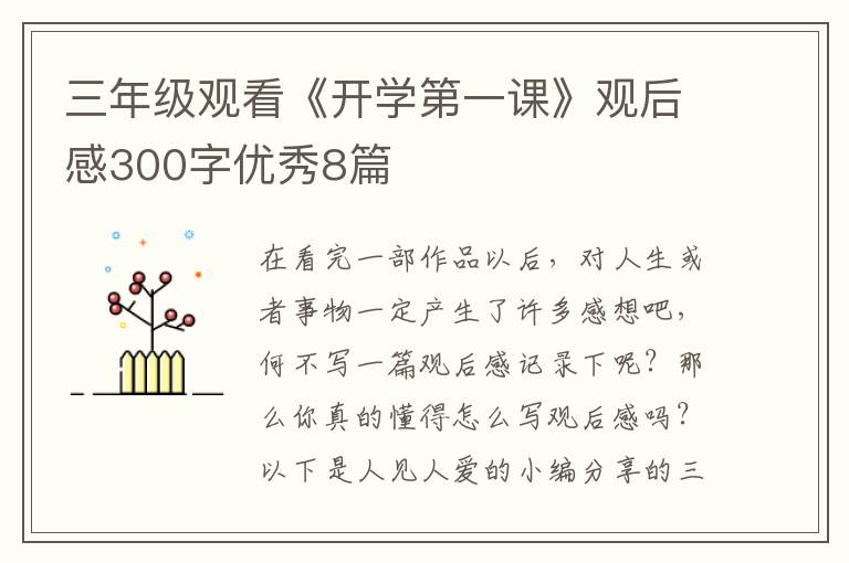 三年级观看《开学第一课》观后感30
