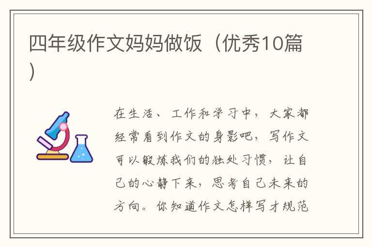 四年级作文妈妈做饭(优秀10篇)