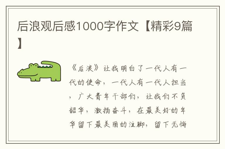 后浪观后感1000字作文【精彩9篇】