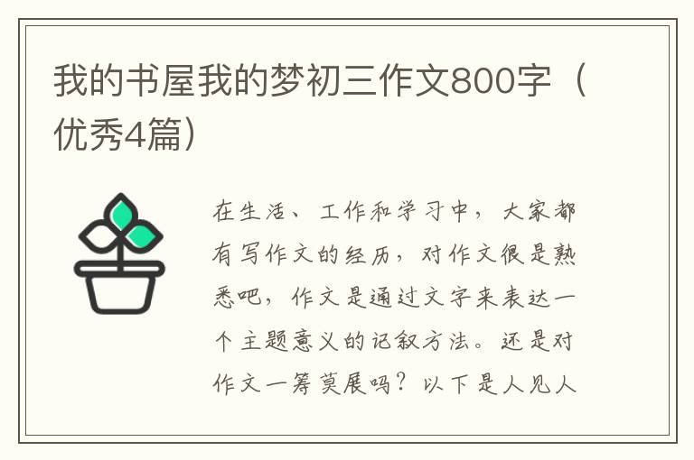 我的书屋我的梦初三作文800字(优秀4