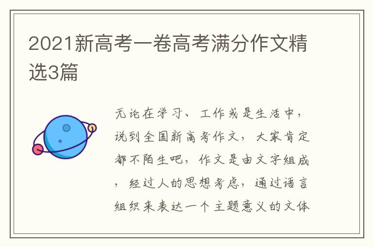 2021新高考一卷高考满分作文精选3