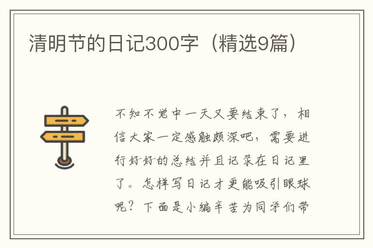 清明节的日记300字(精选9篇)