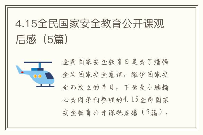4.15全民国家安全教育公开课观后感