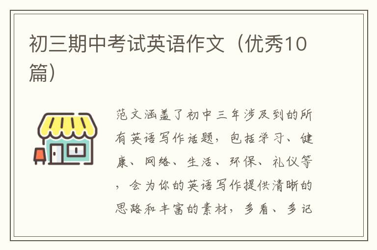 初三期中考试英语作文(优秀10篇)