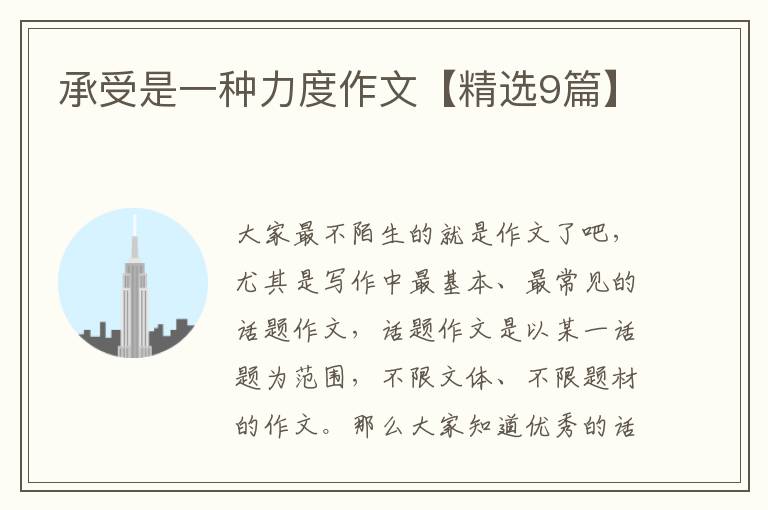 承受是一种力度作文【精选9篇】