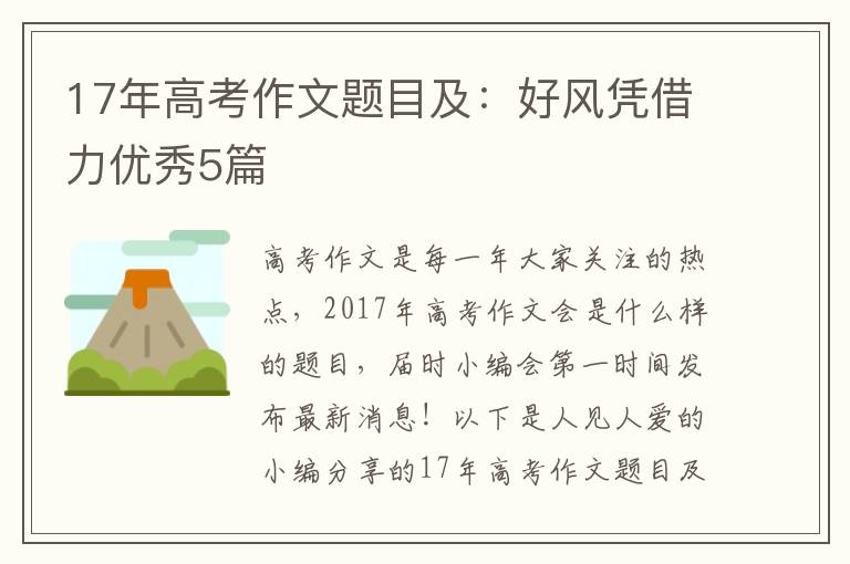 17年高考作文题目及:好风凭借力优秀