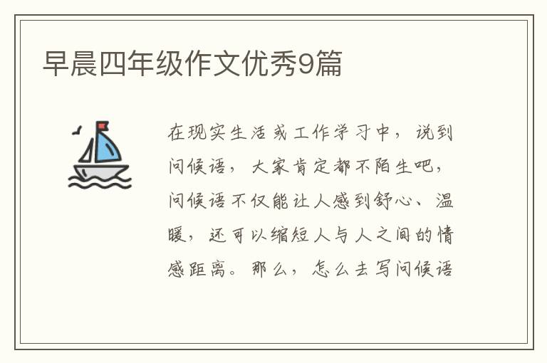 早晨四年级作文优秀9篇