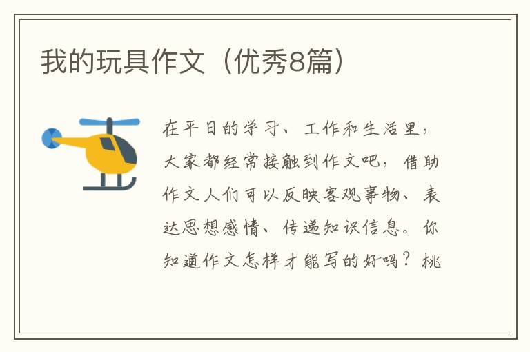 我的玩具作文（优秀8篇）
