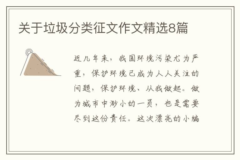 关于垃圾分类征文作文精选8篇