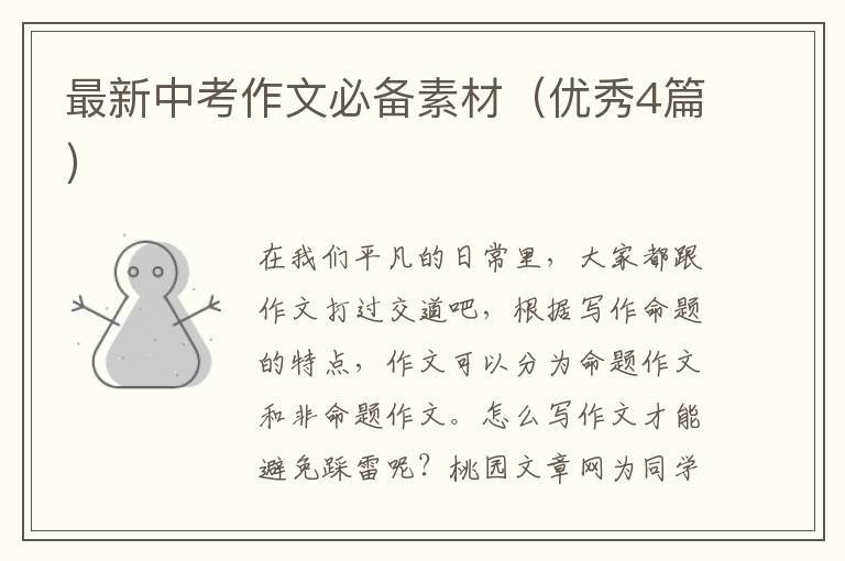 最新中考作文必备素材(优秀4篇)