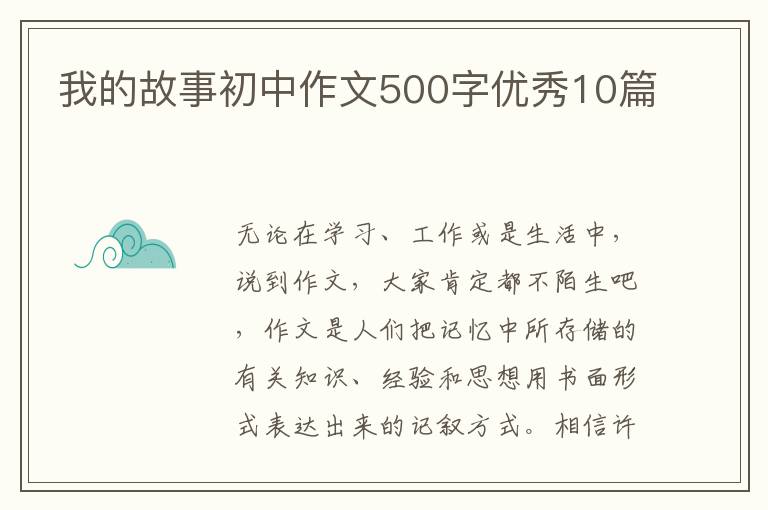 我的故事初中作文500字优秀10篇
