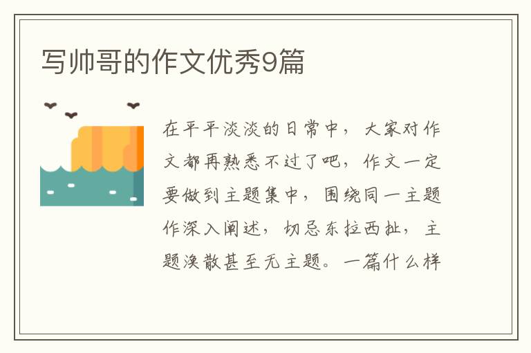写帅哥的作文优秀9篇