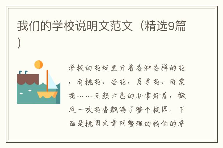 我们的学校说明文范文(精选9篇)
