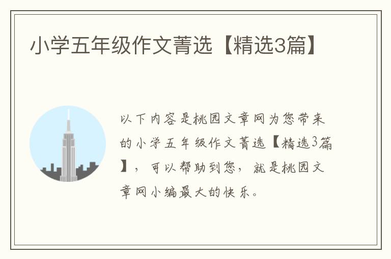 小学五年级作文菁选【精选3篇】