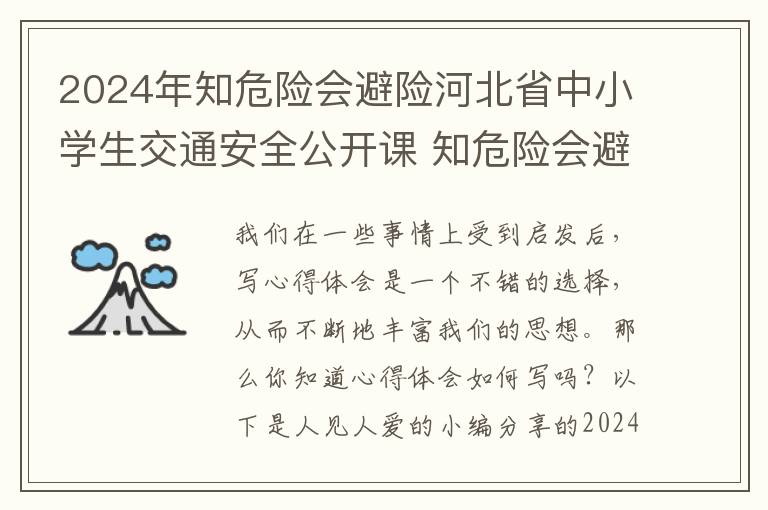 2024年知危险会避险河北省中小学生