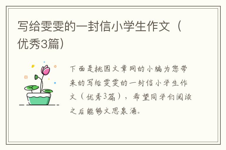 写给雯雯的一封信小学生作文(优秀3