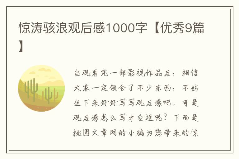 惊涛骇浪观后感1000字【优秀9篇】