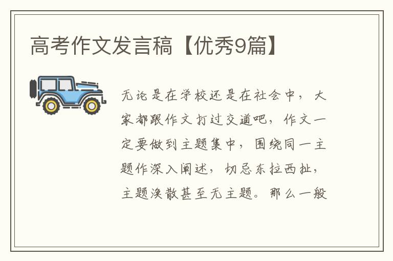 高考作文发言稿【优秀9篇】