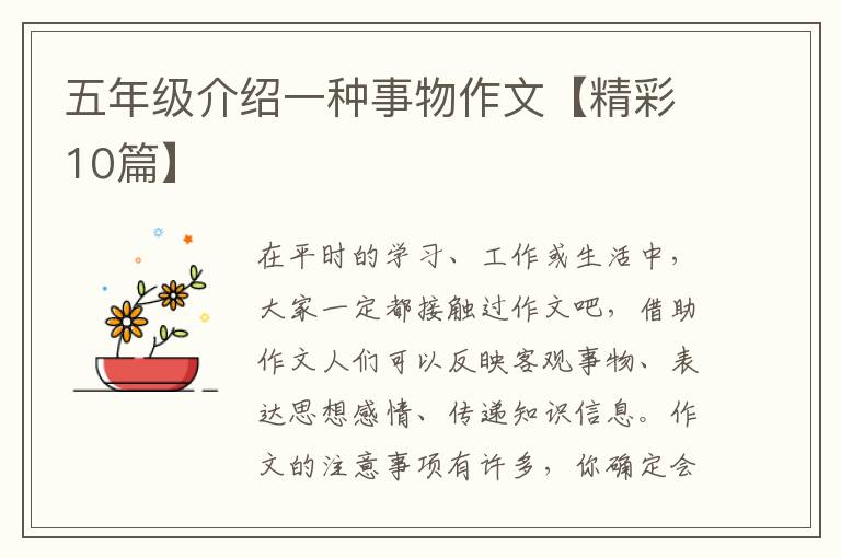 五年级介绍一种事物作文【精彩10篇