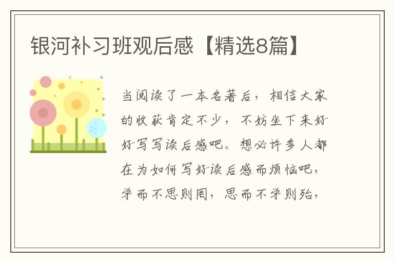 银河补习班观后感【精选8篇】