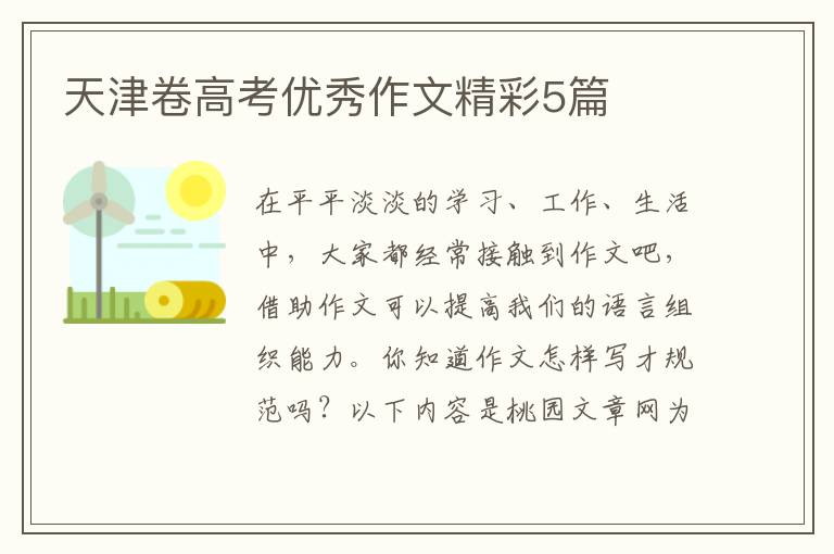 天津卷高考优秀作文精彩5篇