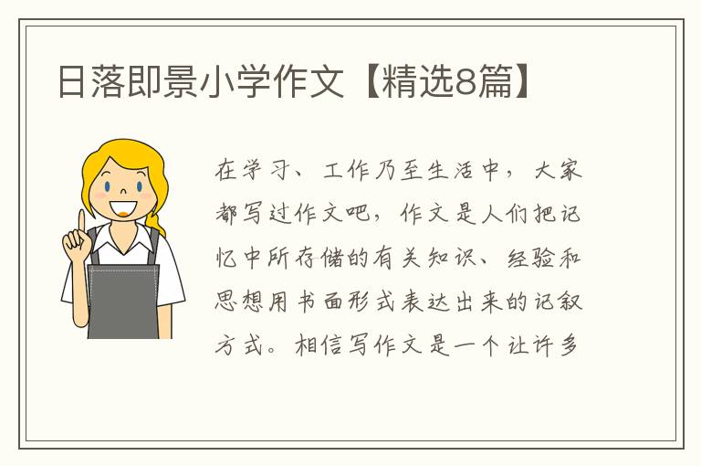 日落即景小学作文【精选8篇】