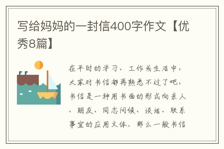 写给妈妈的一封信400字作文【优秀8