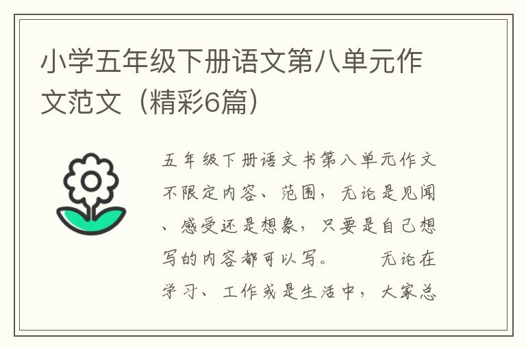 小学五年级下册语文第八单元作文范