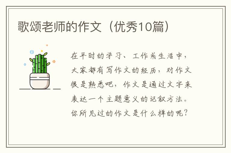 歌颂老师的作文（优秀10篇）
