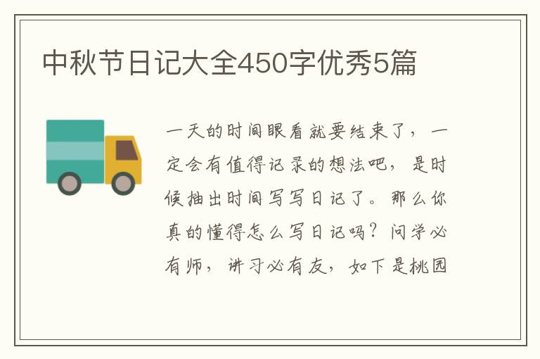 中秋节日记大全450字优秀5篇