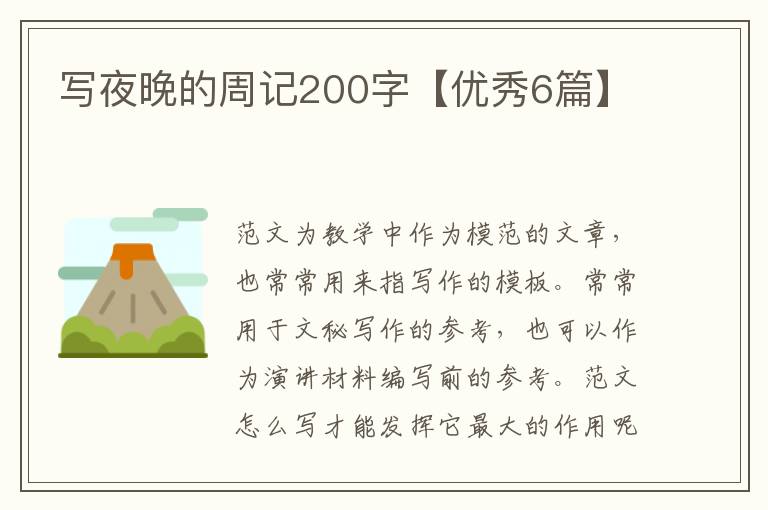 写夜晚的周记200字【优秀6篇】