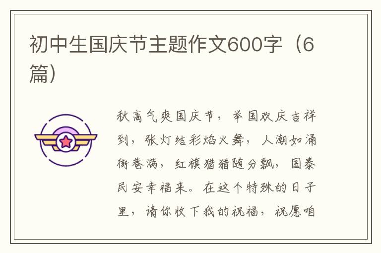 初中生国庆节主题作文600字（6篇）